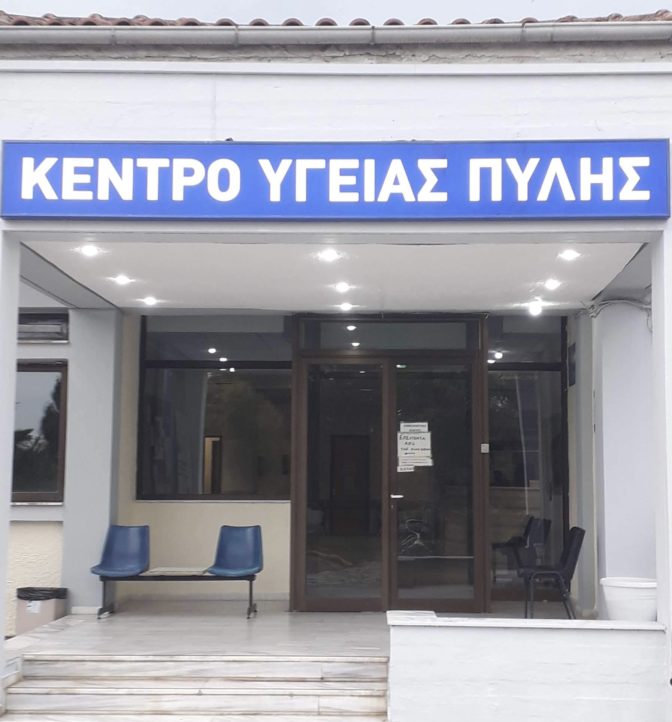 Κ. Υ . Πύλης: Δωρεάν εξετάσεις αίματος και Δερματολόγος - Αφροδισιολόγος