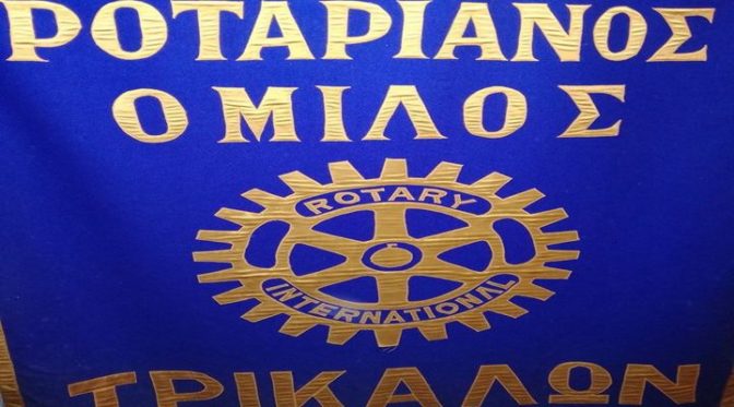Εκδήλωση Ροταριανού Ομίλου Τρικάλων