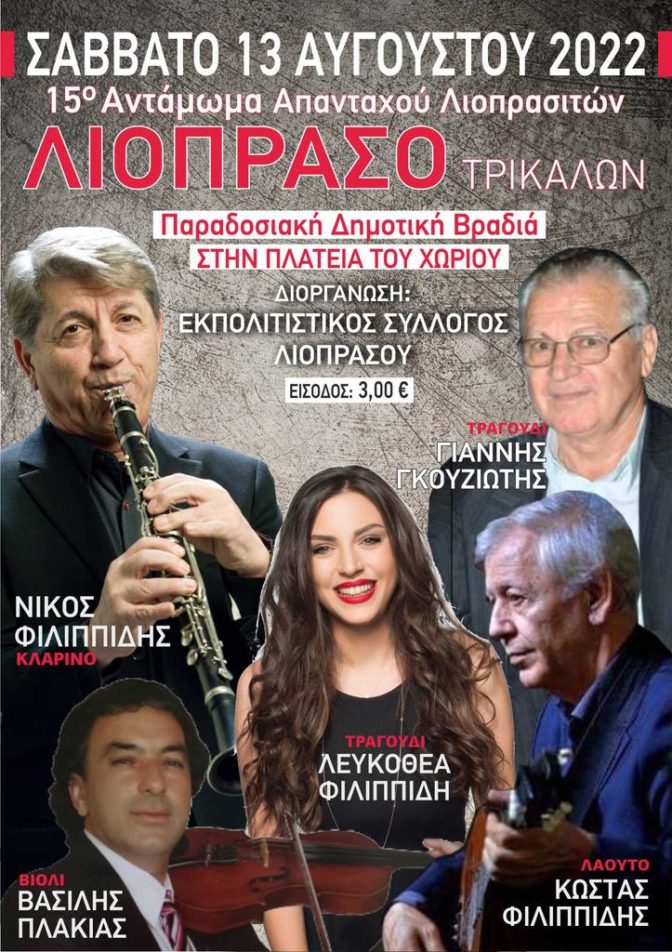Παραδοσιακή δημοτική βραδιά στο Λιόπρασο Τρικάλων