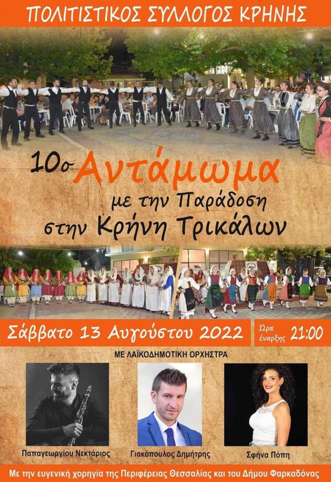 Επιστρέφει το Αντάμωμα με την Παράδοση το Σάββατο 13 Αυγούστου στην Κρήνη