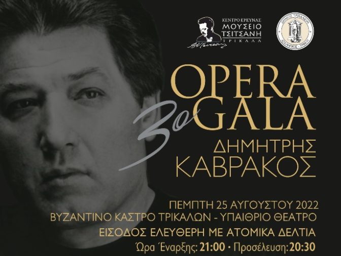 Μουσική πανδαισία στο 3ο Opera Gala «Δημήτρης Καβράκος» στα Τρίκαλα