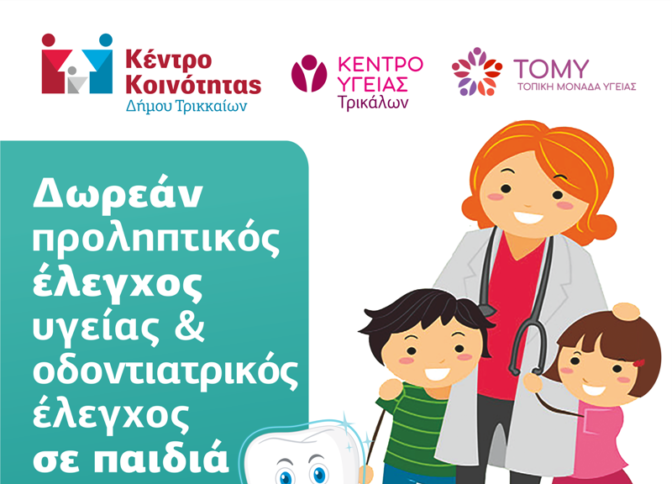 Ελεγχος υγείας σε παιδιά ευπαθών ομάδων στα Τρίκαλα