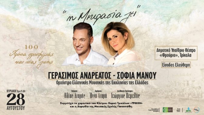 «Η Μικρασία Ζει»: Η Ορχήστρα Ελληνικής Μουσικής της Εκκλησίας της Ελλάδος στα Τρίκαλα