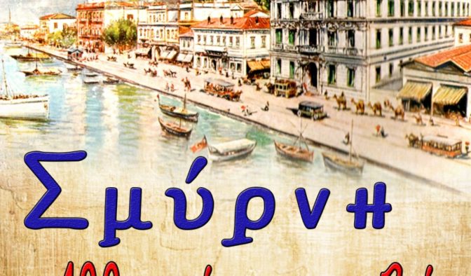 Σμύρνη – 100 χρόνια μοναξιάς και νοσταλγίας: Εκδήλωση της Ιεράς Μητρόπολης Σταγών και Μετεώρων στις 18/8