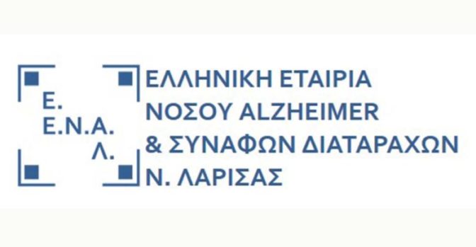 Αναζητούνται επαγγελματίες υγείας από την Ελληνική Εταιρεία Νόσου alzheimer και Συναφών Διαταραχών Λάρισας
