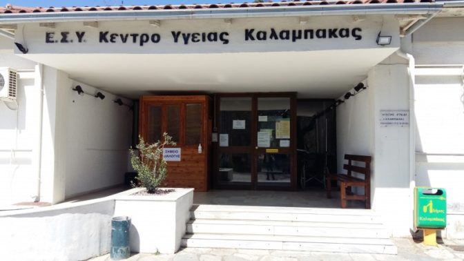 Σε λειτουργία το Μικροβιολογικό Εργαστήριο του Κ.Υ Καλαμπάκας από 16/8