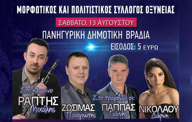 Πανηγυρική δημοτική βραδιά με Ράπτη, Ζωσιμά, Παππά και Νικολάου στην Οξύνεια το Σάββατο 13/8