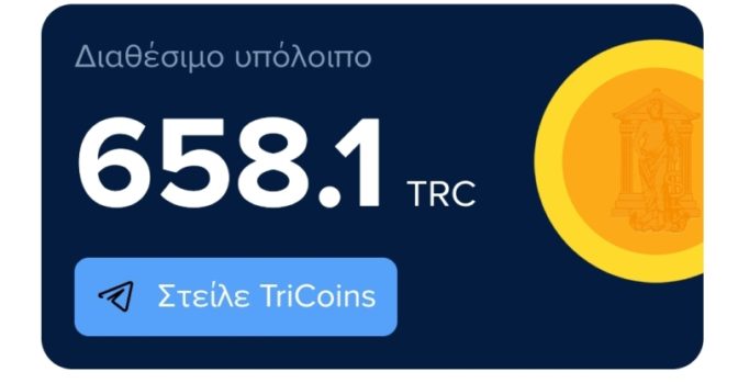 Πρόσκληση του Δήμου Τρικκαίων σε επιχειρήσεις για συμμετοχή τους στο TriCoin