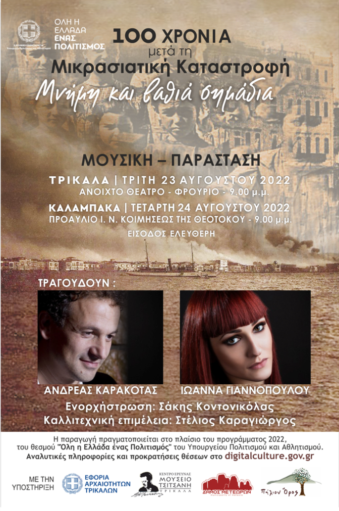 Υπαίθριο δημοτικό θέατρο στο Βυζαντινό Κάστρο Τρικάλων