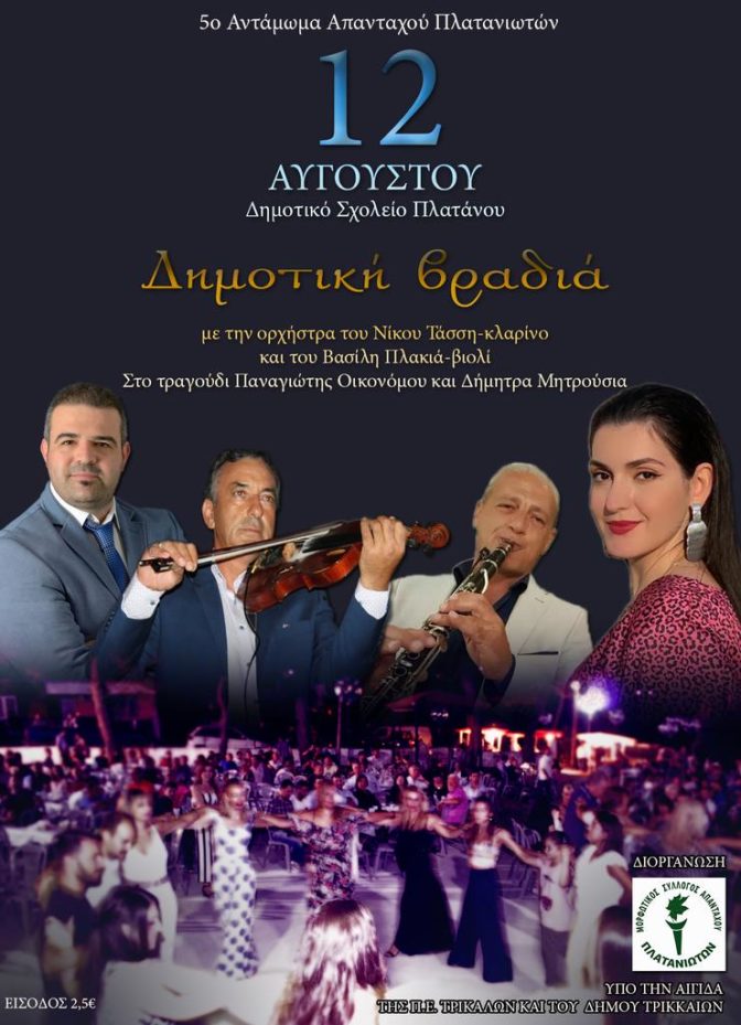 Δημοτική βραδιά στον Πλάτανο Τρικάλων