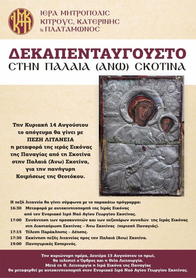 Πεζή λιτανεία της εικόνας της Παναγίας προς την Παλαιά (Άνω) Σκοτίνα Πιερίας