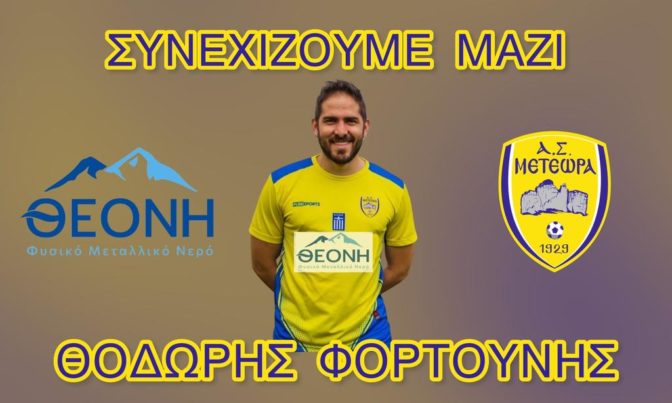 Ο Α.Σ. Μετέωρα ανανέωσε τη συνεργασία με τον Θoδωρή Φορτούνη