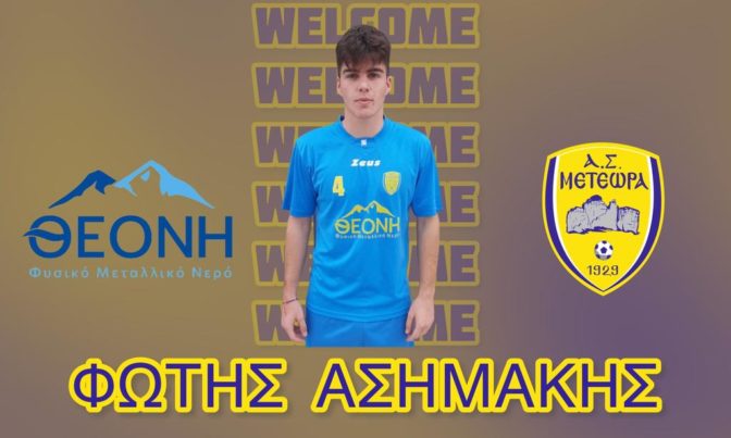 ΑΣ ΜΕΤΕΩΡΑ: Απόκτηση Φώτη Ασημάκη