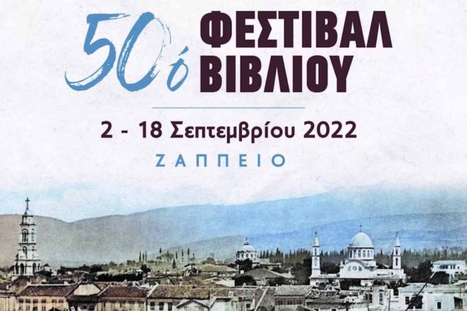 50ό Φεστιβάλ Βιβλίου Ζάππειο 2 έως 18 Σεπτεμβρίου 2022