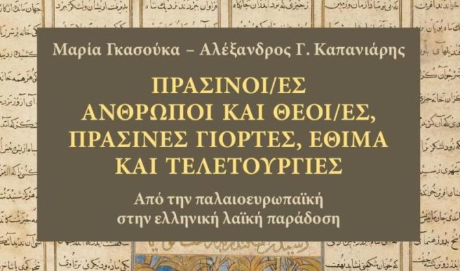 Παρουσίαση βιβλίου λαογραφίας με ελληνική και ευρωπαϊκή διάσταση, στο Μουσείο Τσιτσάνη