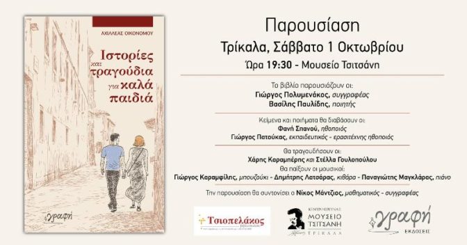 Οι «Ιστορίες και τραγούδια για καλά παιδιά» του Αχ. Οικονόμου στο Μουσείο Τσιτσάνη