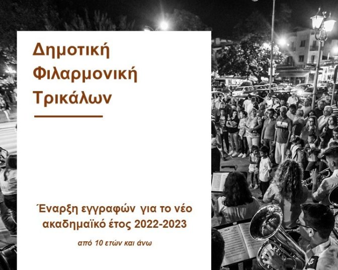 Αιτήσεις για τη δωρεάν φοίτηση στη Δημοτική Φιλαρμονική Τρικάλων