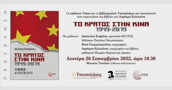 Παρουσίαση βιβλίου για την Κίνα στο Μουσείο Τσιτσάνη