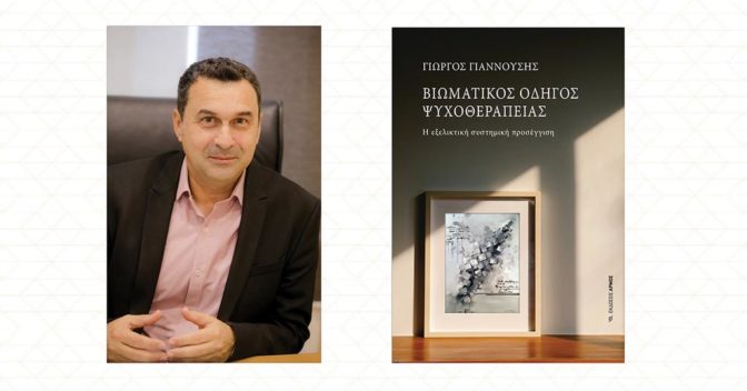 Βιβλίο για την ψυχοθεραπεία στο Μουσείο Τσιτσάνη