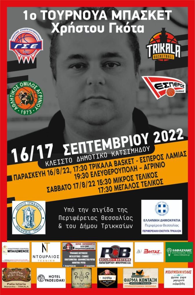 Στην τελική ευθεία για το 1ο Τουρνουά Μπάσκετ στη μνήμη του Χρήστου Γκότα
