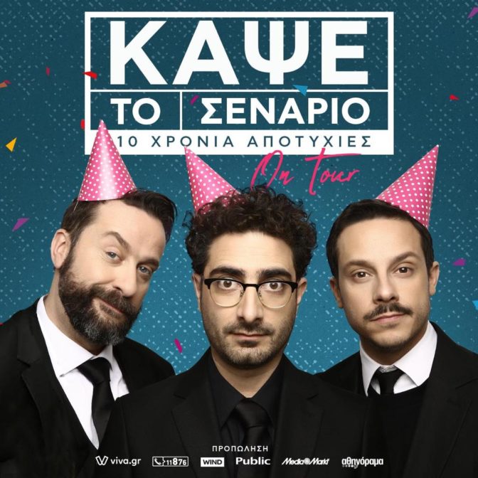 Στα Τρίκαλα «Κάψε το σενάριο On Tour - 10 χρόνια αποτυχίες»