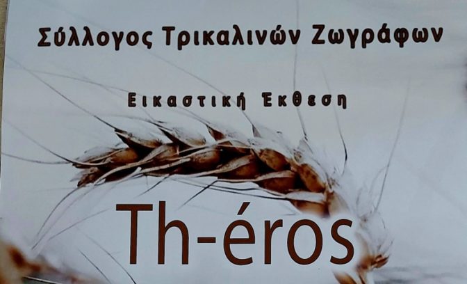 Th-eros, η νέα έκθεση του Συλλόγου Τρικαλινών Ζωγράφων