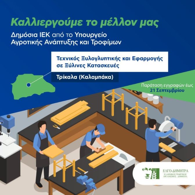 Παρατείνονται έως 21 Σεπτεμβρίου οι εγγραφές στα δημόσια αγροτικά ΙΕΚ