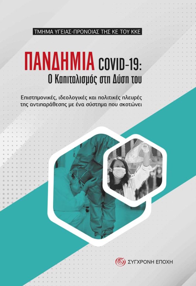 «ΠΑΝΔΗΜΙΑ COVID-19: Ο Καπιταλισμός στη Δύση του»