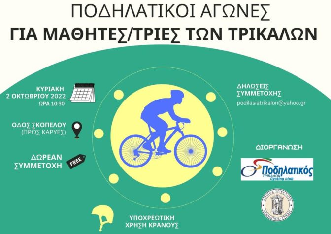 Όλα έτοιμα για το ποδηλατικό σιρκουί με την ονομασία «GP TRIKALON»