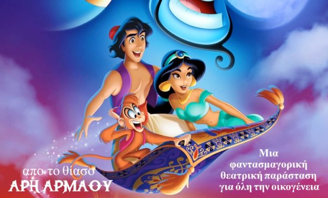 «Ο Αλαντίν και το μαγικό λυχνάρι» στο Πνευματικό Κέντρο