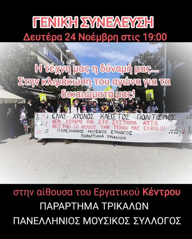 Γενική Συνέλευση του Πανελλήνιου Μουσικού Συλλόγου Παραρτήματος Τρικάλων