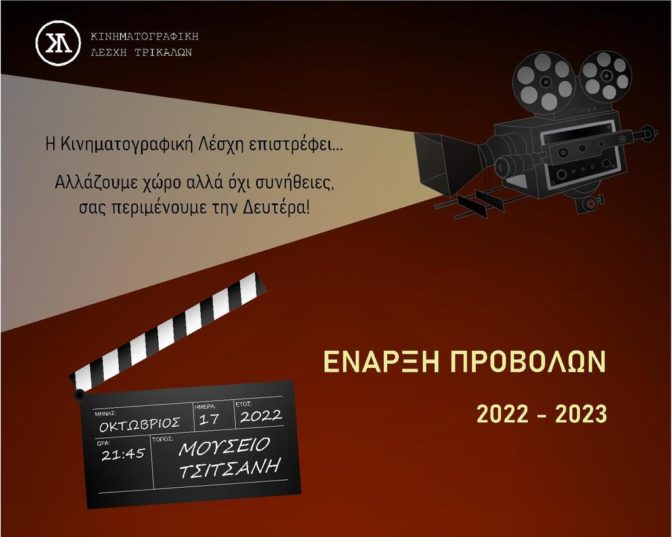 3, 2, 1… ξεκινά και πάλι προβολές η Κινηματογραφική Λέσχη Τρικάλων