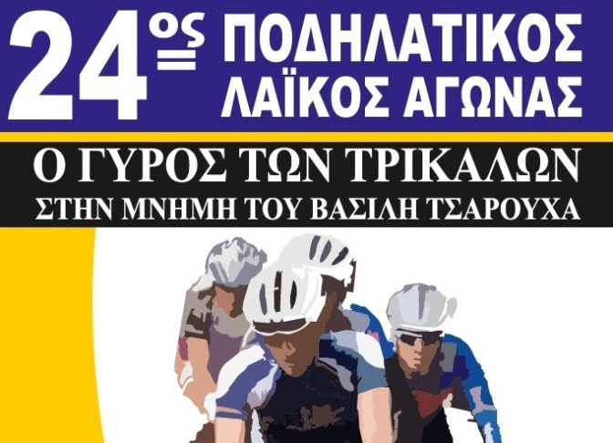 Ποδήλατο – τρόπος ζωής με τον 24ο λαϊκό ποδηλατικό «Γύρο των Τρικάλων»