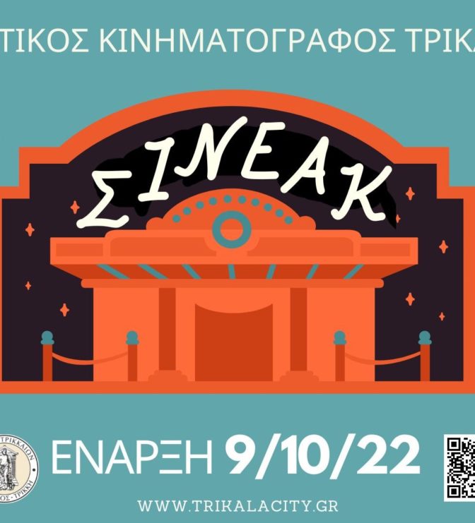 Ξαναρχίζει το ΣΙΝΕΑΚ από τον Δημοτικό Κινηματογράφο Τρικάλων