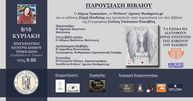 Βιβλίο της Σούλας Τσιάτσιου παρουσιάζεται στο Πνευματικό Κέντρο Τρικάλων
