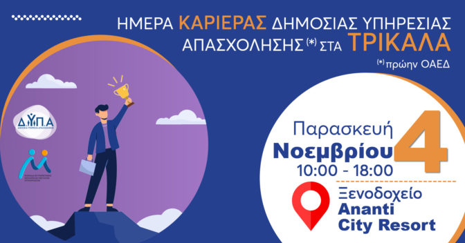 10η «Ημέρα Καριέρας» στα Τρίκαλα από τη ΔΥΠΑ