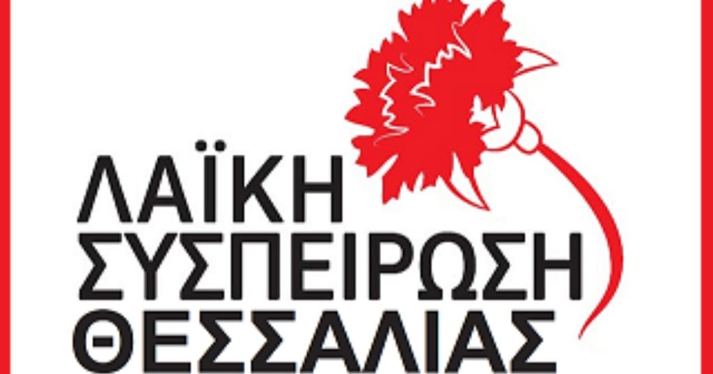 Η Λαϊκή Συσπείρωση Θεσσαλίας για τις τηλεφωνικές υποκλοπές