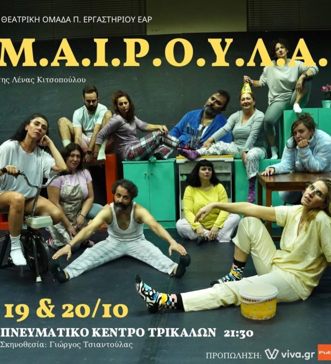 Η «Μ.Α.Ι.Ρ.Ο.Υ.Λ.Α.» από τη θεατρική ομάδα ΕΑΡ στο Πνευματικό Κέντρο