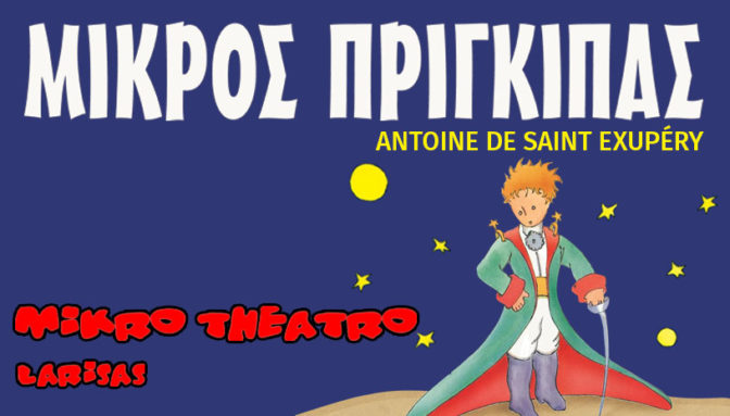 «Ο Μικρός Πρίγκιπας» στο Πνευματικό Κέντρο Τρικάλων