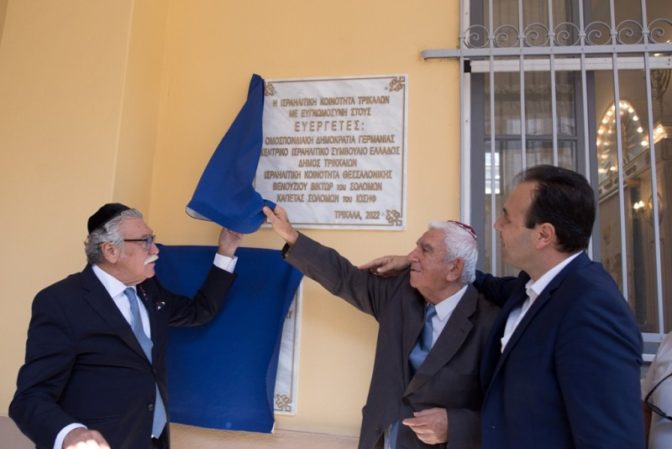 Με συγκίνηση και επισημότητα τα εγκαίνια επαναλειτουργίας της Συναγωγής της Ισραηλιτικής Κοινότητας Τρικάλων