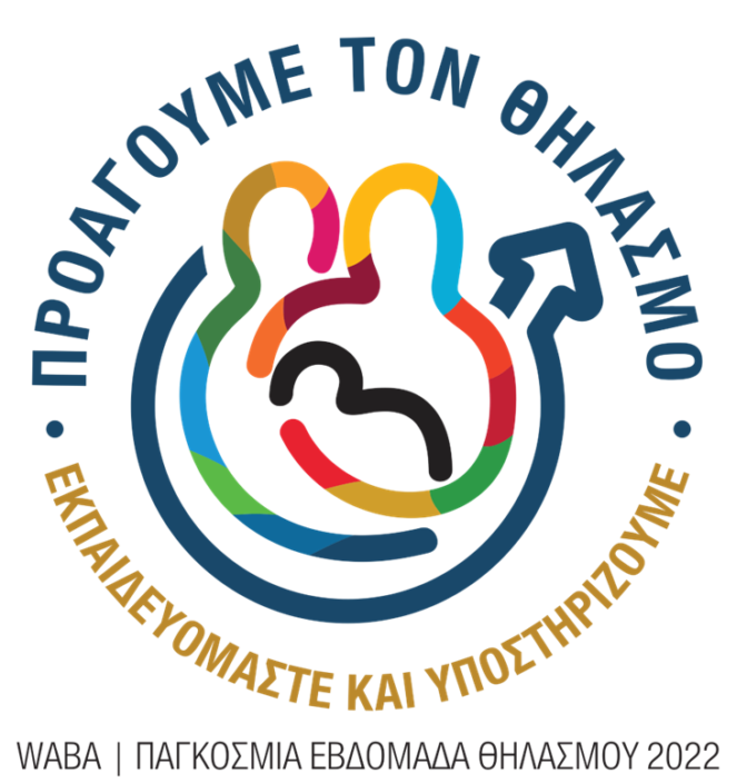 Εβδομάδα Μητρικού Θηλασμού 2022 - Ενημέρωση από το Κέντρο Υγείας Τρικάλων