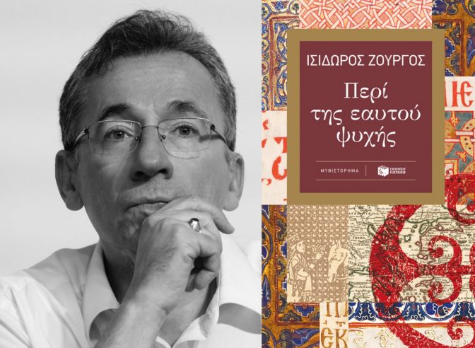 «Περί της εαυτού ψυχής» αύριο στο Μουσείο Τσιτσάνη