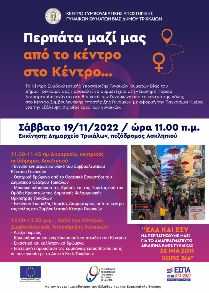 Πορεία διαμαρτυρίας στα Τρίκαλα ενάντια στη βία κατά γυναικών