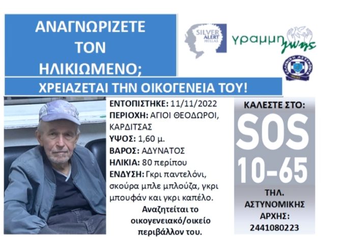 Ηλικιωμένος δεν δύναται να θυμηθεί τα προσωπικά του στοιχεία