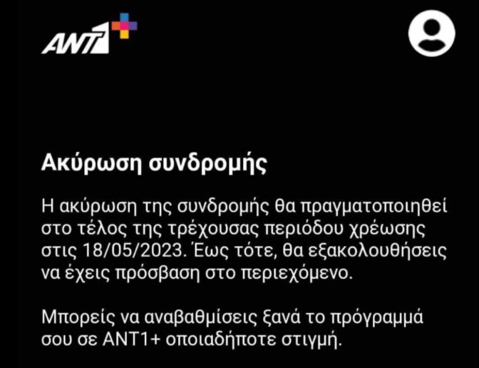 Δεν επιστρέφει τα χρήματα της συνδρομής ο ΑΝΤ1 και δίνει 3 μήνες δώρο