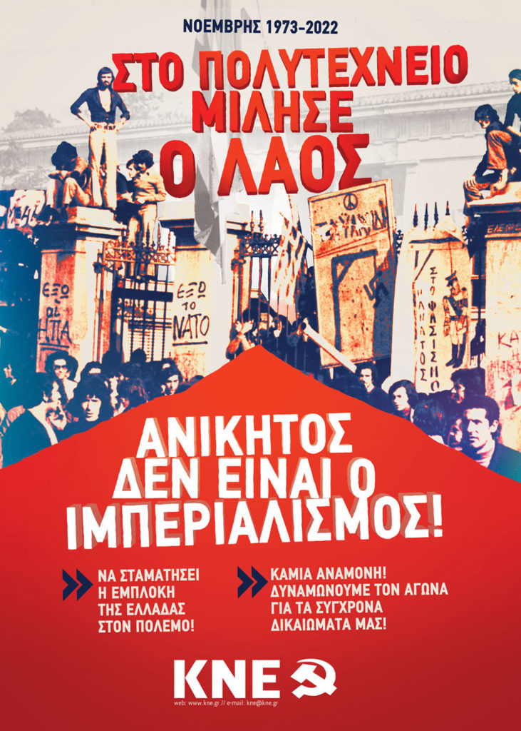 KKE Τρικάλων: Στο Πολυτεχνείο μίλησε ο λαός ανίκητος δεν είναι ο ιμπεριαλισμός!