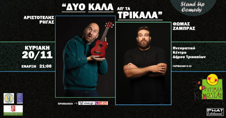 «Δύο καλά απ’ τα Τρίκαλα»… στο 3ο Φεστιβάλ Κωμωδίας