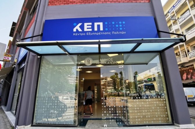 Αλλάζουν τα πάντα και στο ΚΕΠ Τρικάλων...