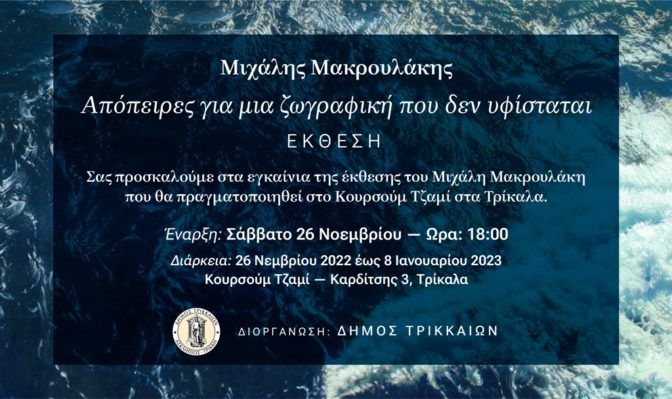 Σημαντική έκθεση ζωγραφικής του Μιχάλη Μακρουλάκη στα Τρίκαλα