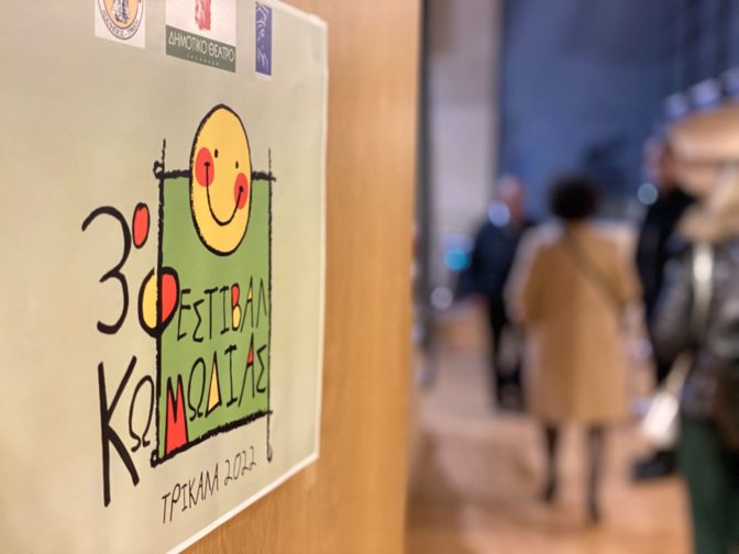 Αυλαία για το Φεστιβάλ Κωμωδίας 2022 στα Τρίκαλα